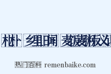 札朴·乡里旧闻·麦饭麦粥反义词是什么意思的图片